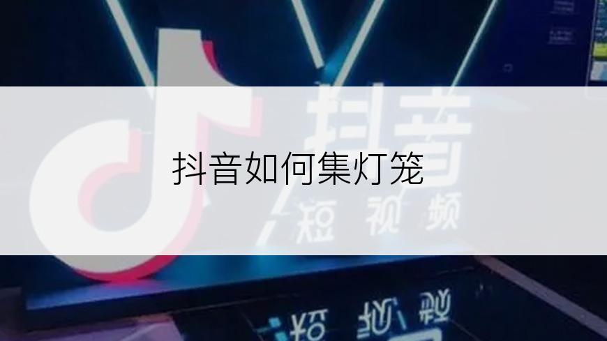 抖音如何集灯笼