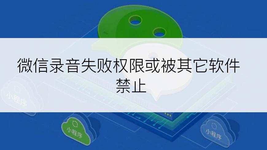 微信录音失败权限或被其它软件禁止