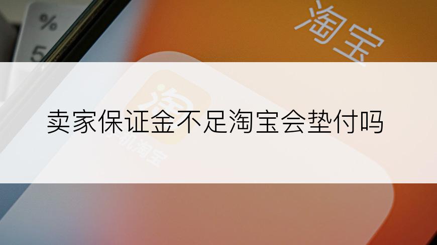 卖家保证金不足淘宝会垫付吗