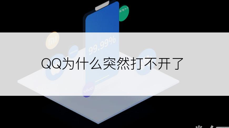 QQ为什么突然打不开了