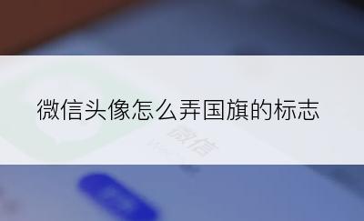 微信头像怎么弄国旗的标志