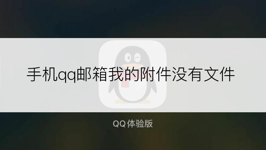 手机qq邮箱我的附件没有文件