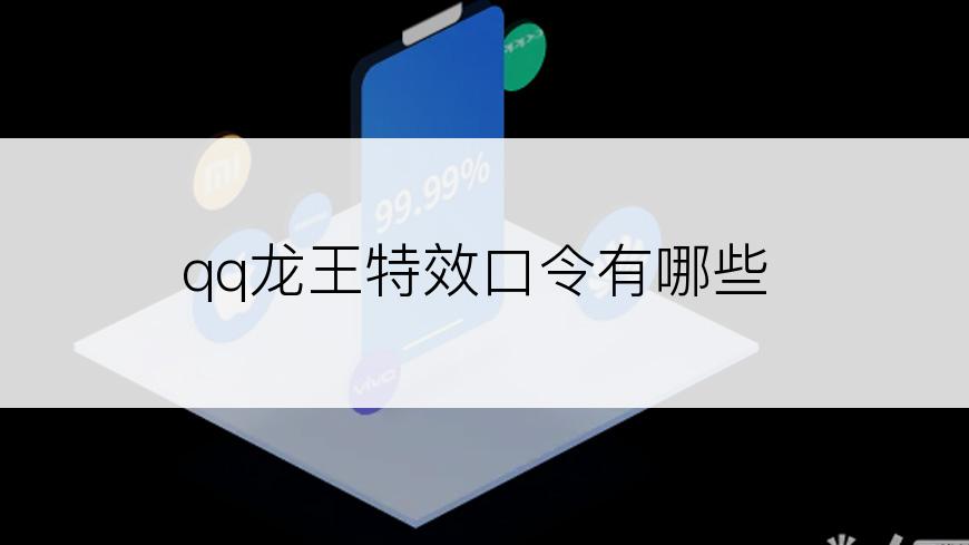 qq龙王特效口令有哪些