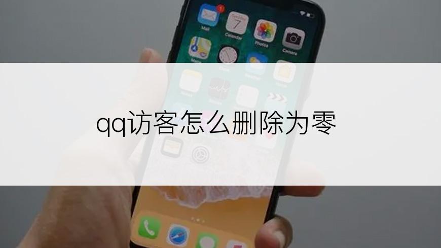 qq访客怎么删除为零
