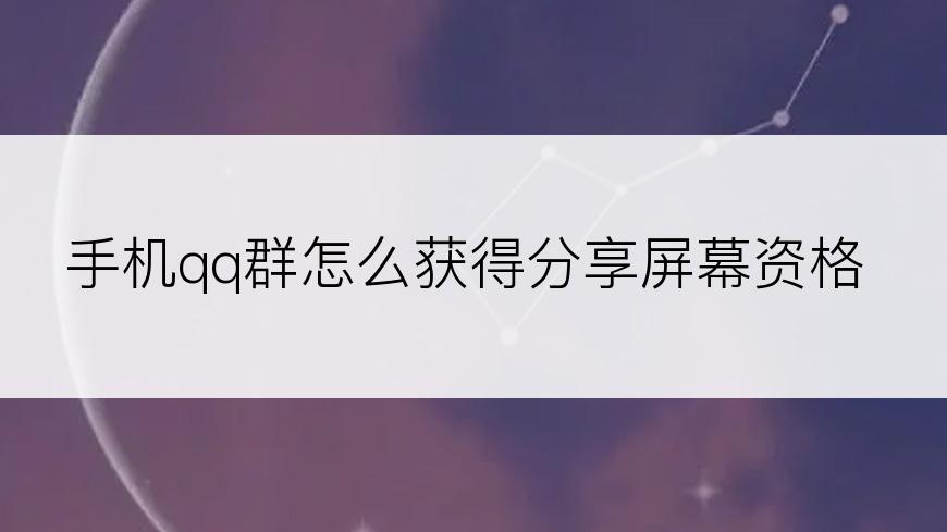 手机qq群怎么获得分享屏幕资格