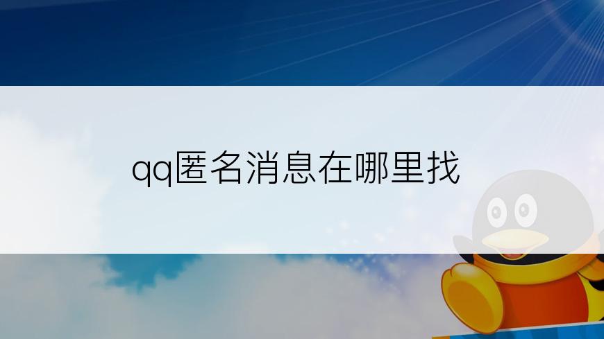 qq匿名消息在哪里找