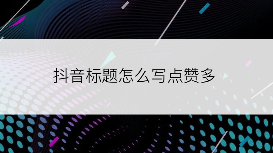 抖音标题怎么写点赞多