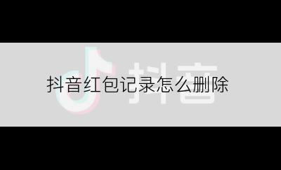 抖音红包记录怎么删除