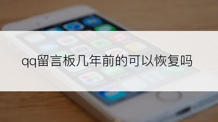 qq留言板几年前的可以恢复吗
