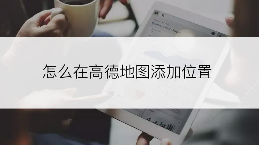 怎么在高德地图添加位置