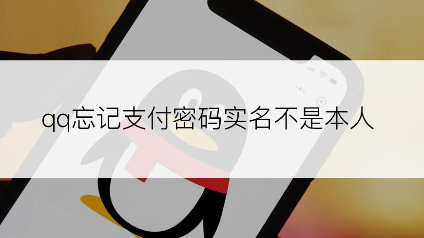 qq忘记支付密码实名不是本人