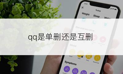 qq是单删还是互删