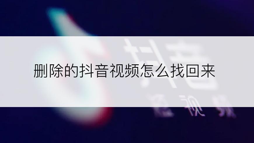 删除的抖音视频怎么找回来