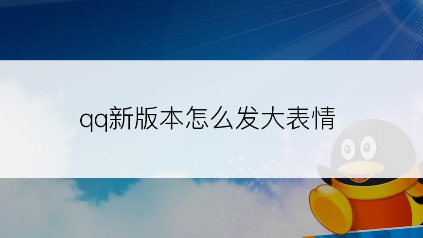 qq新版本怎么发大表情
