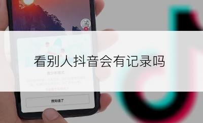 看别人抖音会有记录吗