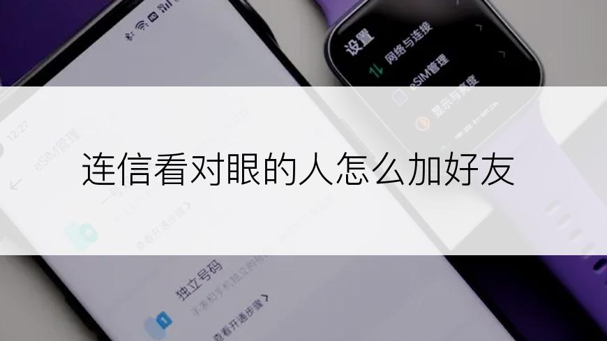 连信看对眼的人怎么加好友