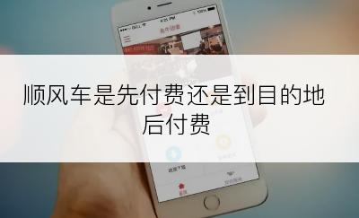 顺风车是先付费还是到目的地后付费