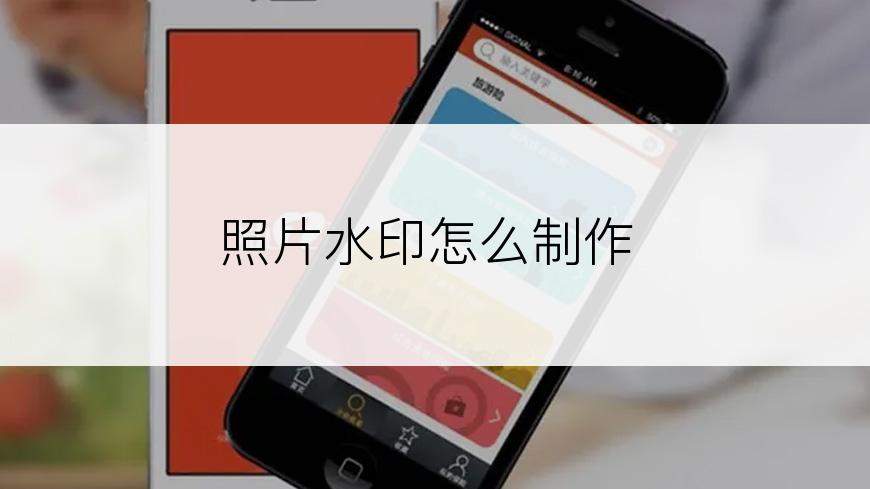 照片水印怎么制作