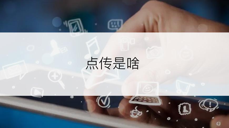 点传是啥