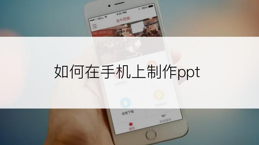 如何在手机上制作ppt