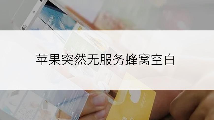 苹果突然无服务蜂窝空白