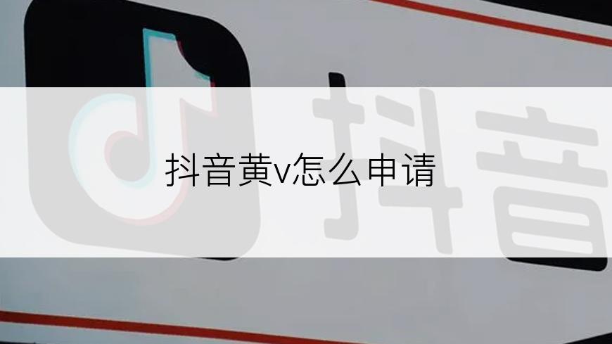 抖音黄v怎么申请