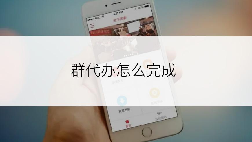 群代办怎么完成