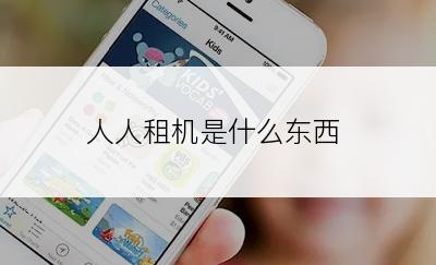 人人租机是什么东西