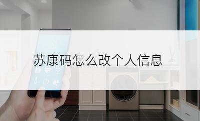 苏康码怎么改个人信息