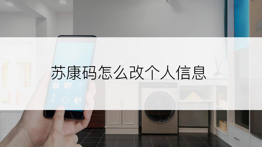 苏康码怎么改个人信息
