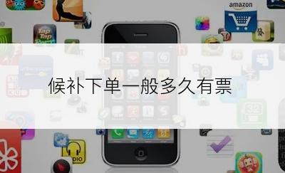 候补下单一般多久有票