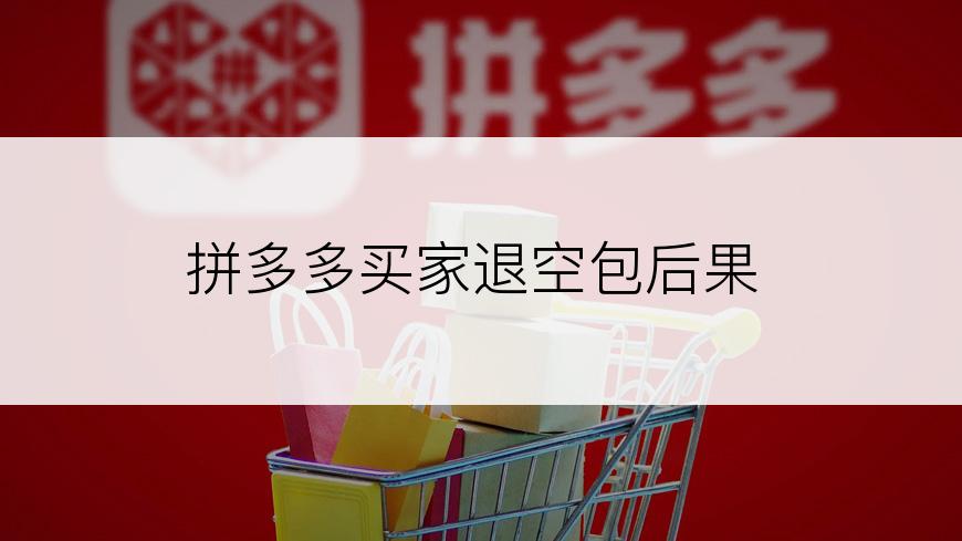 拼多多买家退空包后果