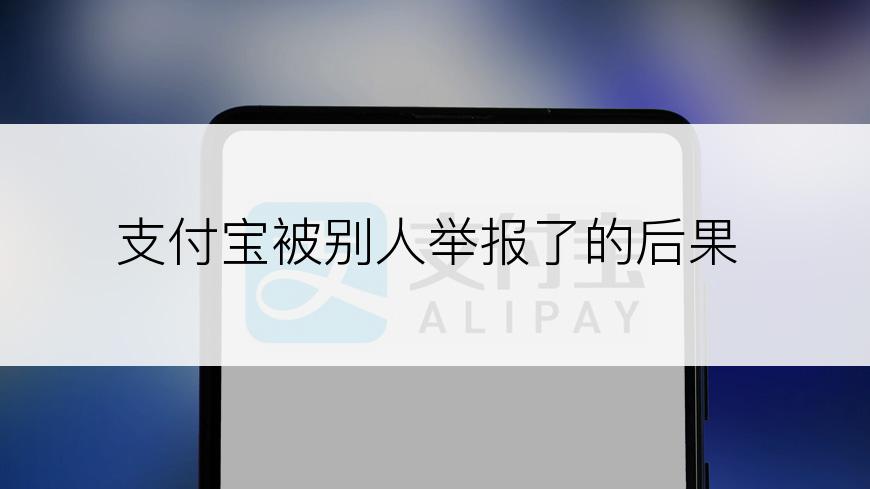 支付宝被别人举报了的后果