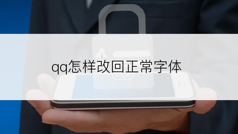 qq怎样改回正常字体