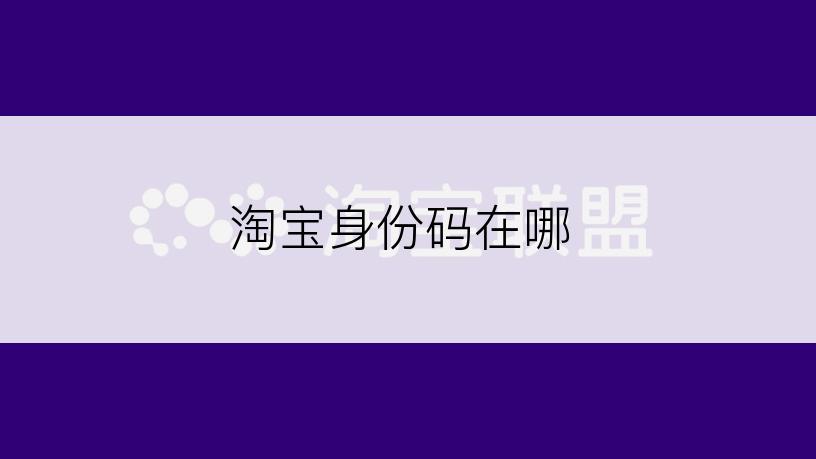 淘宝身份码在哪