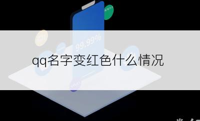 qq名字变红色什么情况