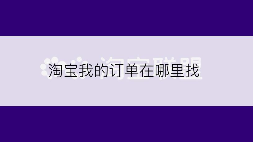 淘宝我的订单在哪里找