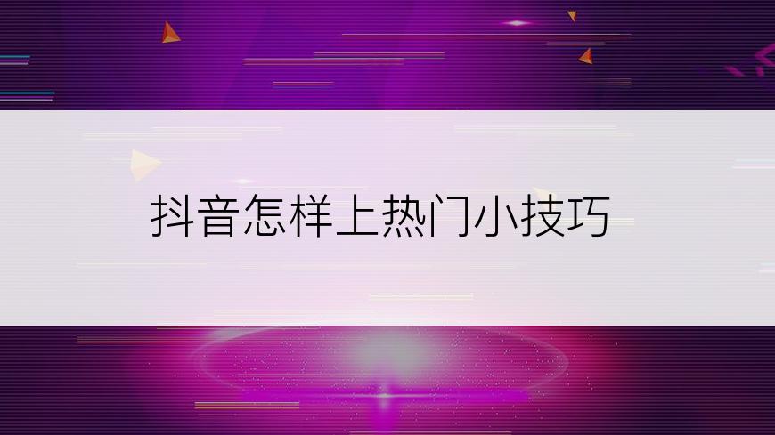 抖音怎样上热门小技巧