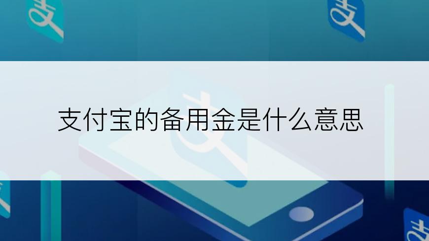 支付宝的备用金是什么意思