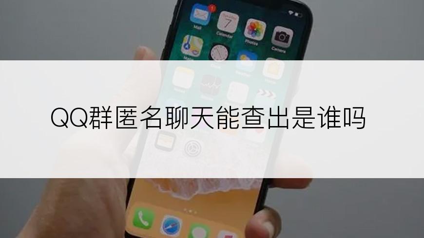 QQ群匿名聊天能查出是谁吗