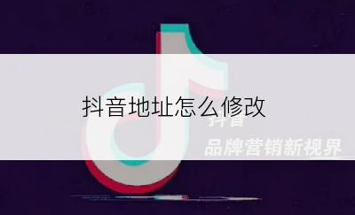 抖音地址怎么修改