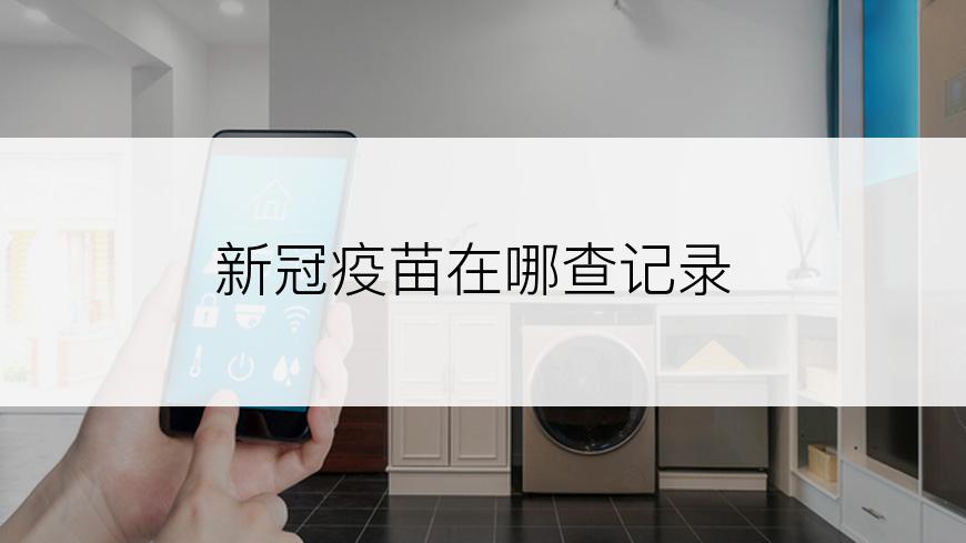 新冠疫苗在哪查记录