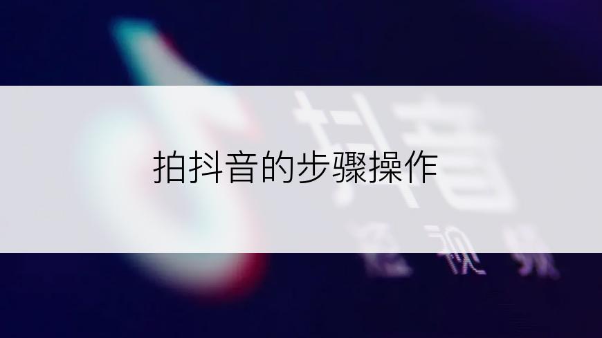 拍抖音的步骤操作