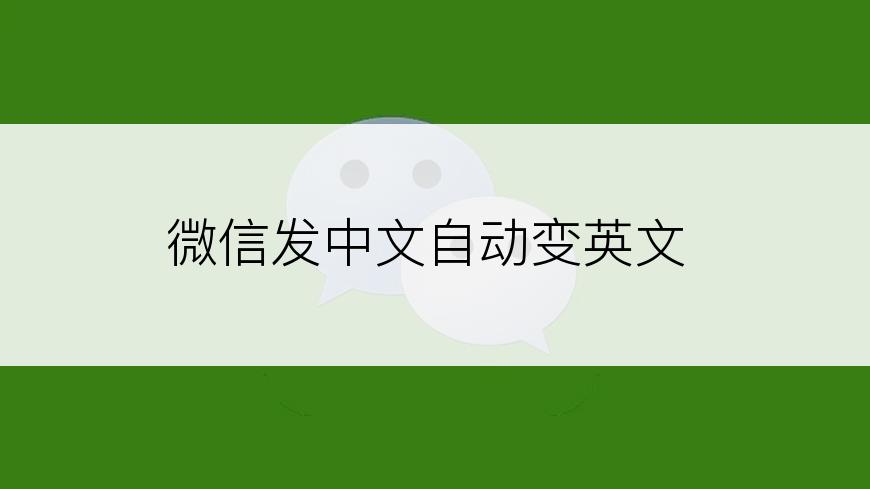 微信发中文自动变英文
