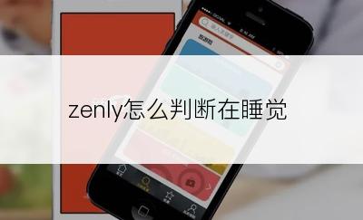 zenly怎么判断在睡觉