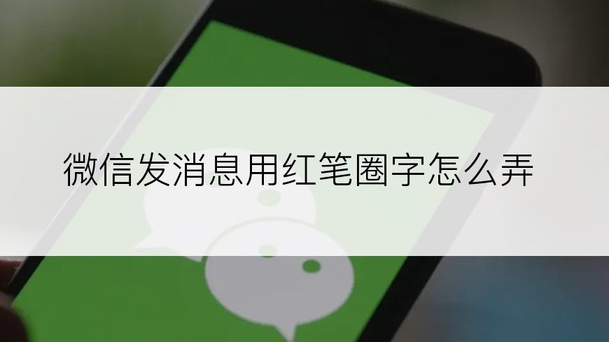微信发消息用红笔圈字怎么弄