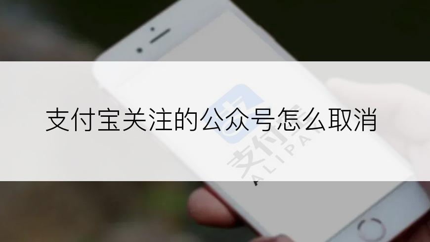 支付宝关注的公众号怎么取消