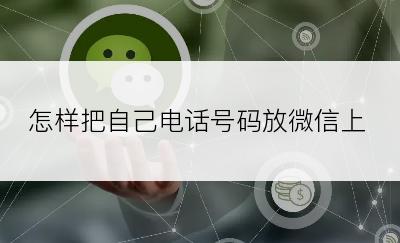怎样把自己电话号码放微信上