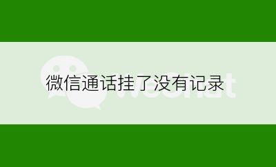 微信通话挂了没有记录