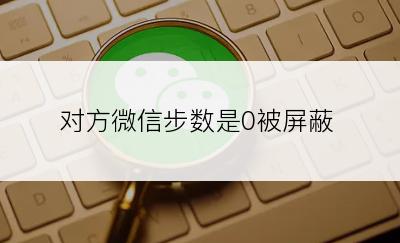 对方微信步数是0被屏蔽